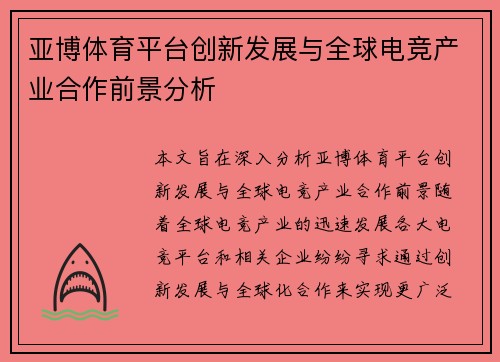 亚博体育平台创新发展与全球电竞产业合作前景分析 亚博体育平台创新发展与全球电竞产业合作前景分析