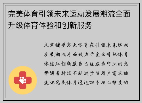 完美体育引领未来运动发展潮流全面升级体育体验和创新服务 完美体育引领未来运动发展潮流全面升级体育体验和创新服务