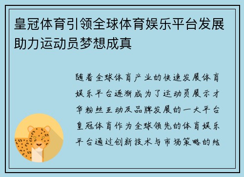皇冠体育引领全球体育娱乐平台发展助力运动员梦想成真 皇冠体育引领全球体育娱乐平台发展助力运动员梦想成真