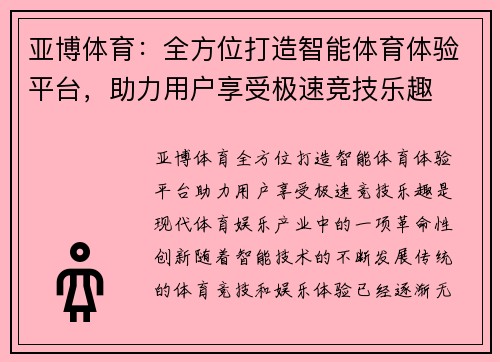 亚博体育:全方位打造智能体育体验平台,助力用户享受极速竞技乐趣 亚博体育:全方位打造智能体育体验平台,助力用户享受极速竞技乐趣