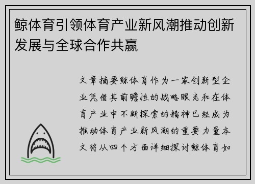 鲸体育引领体育产业新风潮推动创新发展与全球合作共赢 鲸体育引领体育产业新风潮推动创新发展与全球合作共赢