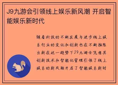 J9九游会引领线上娱乐新风潮 开启智能娱乐新时代
